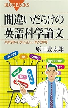 間違いだらけの英語科学論文　失敗例から学ぶ正しい英文表現 (ブルーバックス)