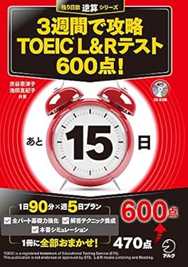 [新形式問題対応/音声DL付］3週間で攻略 TOEIC(R) L&Rテスト 600点！ 残り日数逆算シリーズ