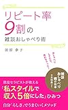 リピート率９割の雑談おしゃべり術: おしゃべりしてたら、売れちゃった！ 現役セラピストが教える「私スタイルで収入５倍にした」ひみつ／自分「らしさ」でうまくいくメソッド (DNAパブリッシング)