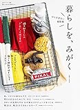 暮らしを、みがく (私のカントリー別冊)