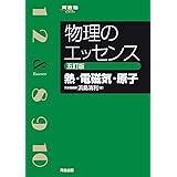 物理のエッセンス [熱・電磁気・原子] 五訂版 (河合塾SERIES)