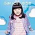 ふぁいと！！ / ゆうき（初回限定盤）