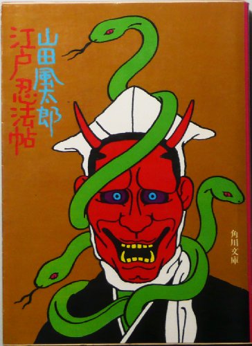 江戸忍法帖 (角川文庫 緑)