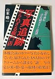 写真追跡・知られざる板門店: 43年前の未公開カラー発掘