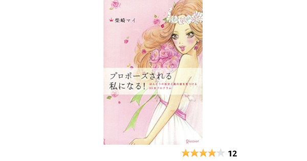 Amazon Co Jp プロポーズされる私になる Ebook 柴崎マイ 本