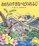 おもちのすきなヘビのおふじ