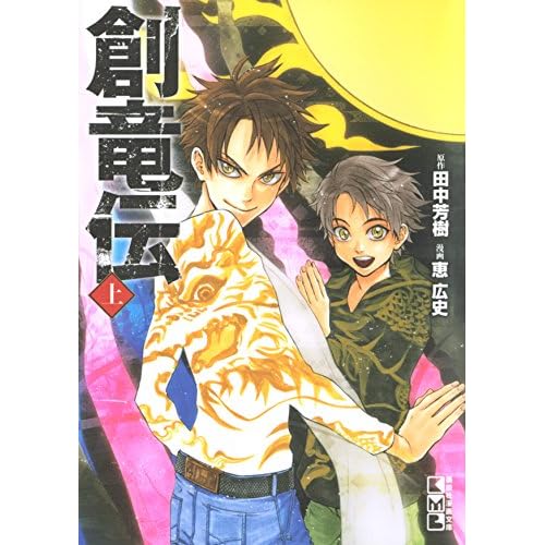 創竜伝(漫画)
