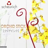 scheurich シューリッヒ オーキッドスティック クリアピンク(植物用支柱)