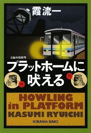 霞流一:プラットホームに吠える (光文社文庫)