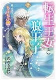 転生王女と狼王子　2～獣人国でもふもふ園を作っちゃいました♡～ (コミックMaomao)