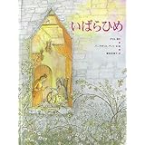 いばらひめ (グリム絵本)