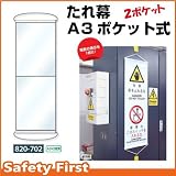 ユニット ポケット式垂れ幕 820-702 2連