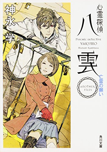 神永学:心霊探偵八雲 ANOTHER FILES 亡霊の願い (角川文庫)
