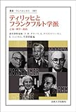 ティリッヒとフランクフルト学派: 亡命・神学・政治 (叢書・ウニベルシタス 1005)