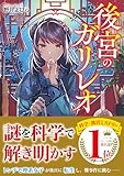 後宮のガリレオ (スターツ出版文庫)