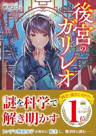 後宮のガリレオ (スターツ出版文庫)
