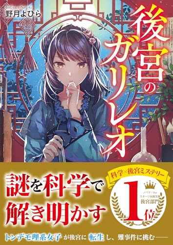 野月よひら:後宮のガリレオ (スターツ出版文庫)