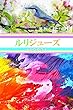 ルリジューズ-180821『 一姫二太郎制 』