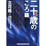 二十歳のころ I 1937-1958 (ランダムハウス講談社文庫) (ランダムハウス講談社 た 3-1)