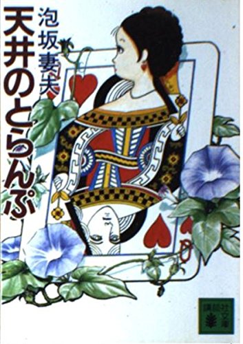 泡坂妻夫:天井のとらんぷ (講談社文庫)