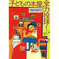 えほん・絵本・134冊－子どもと大人をつなぐ。 | 喜昭, 増田