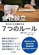 会社設立 ７つのルール