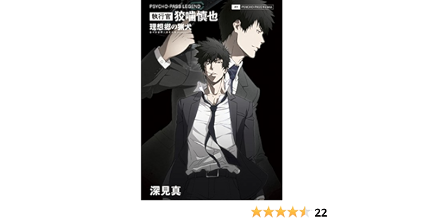 Psycho Pass Legend 執行官 狡噛慎也 理想郷の猟犬 ユートピア ハウンド 深見真 ニトロプラス Production I G ニトロプラス 本 通販 Amazon