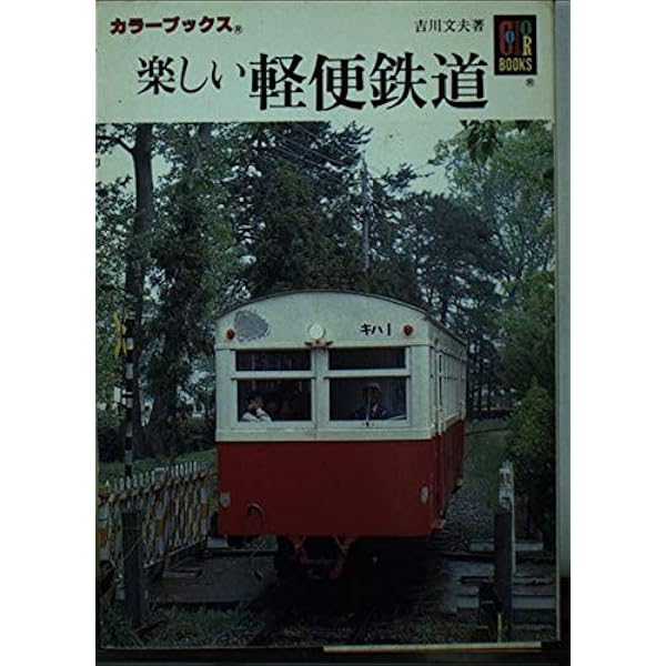 軽便鉄道 (カラーブックス 577) | 松本 典久 |本 | 通販 | Amazon