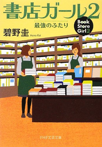 碧野圭:書店ガール 2 最強のふたり (PHP文芸文庫)