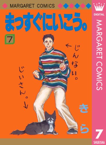 まっすぐにいこう 漫画 1巻から10巻 無料 試し読み 価格比較 マンガリスト