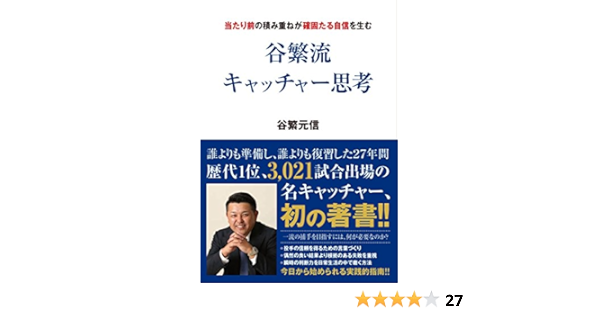 谷繁流 キャッチャー思考 当たり前の積み重ねが確固たる自信を生む 谷繁 元信 本 通販 Amazon