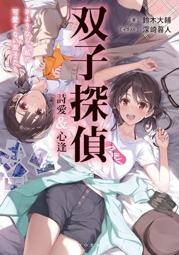鈴木大輔:双子探偵 詩愛&心逢　さようなら、私の可愛くない双子たち (TO文庫 す 4-2)