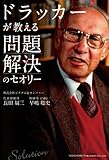 ドラッカーが教える 問題解決のセオリー