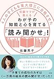4人の子どもを東大理三に合格させた佐藤ママが教えるわが子の知能と心を育てる「読み聞かせ」!