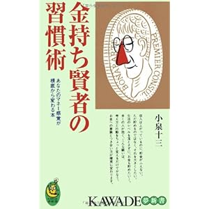 金持ち賢者の習慣術----あなたのマネー感覚が根底から変わる本 (KAWADE夢新書)