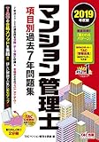 マンション管理士 項目別過去7年問題集 2019年度 マンション管理士 項目別過去7年問題集 2019年度