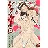 山口貴由,南條範夫「シグルイ (15)」