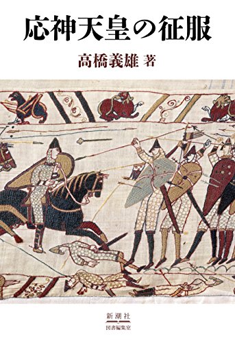 『応神天皇の征服』(高橋義雄)の感想 ブクログ