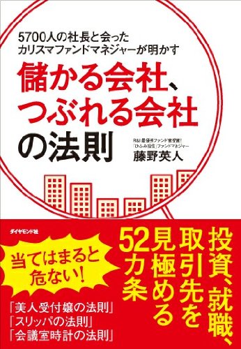 5700人の社長と会ったカリスマファンドマネジャーが明かす 儲かる会社、