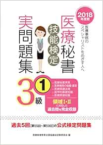18年度版 医療秘書技能検定実問題集3級 1 医療秘書教育全国協議会試験委員会 本 通販 Amazon