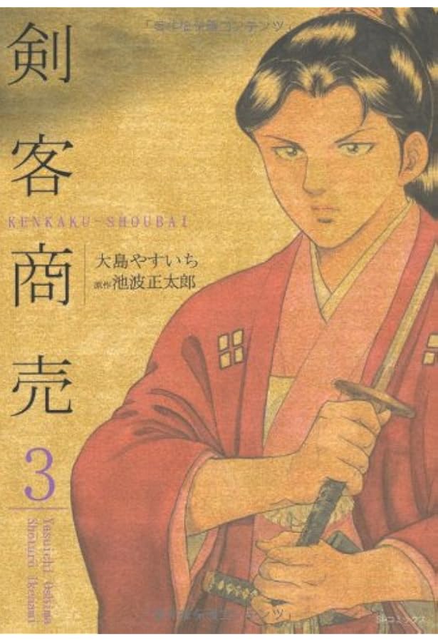 Amazon.co.jp: 剣客商売 (1) (SPコミックス) : 大島 やすいち