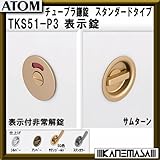 チューブラ鎌錠 【ATOM】アトム TKS51-P3-SG 表示錠 スタンダードタイプ BS=51mm サテンゴールド