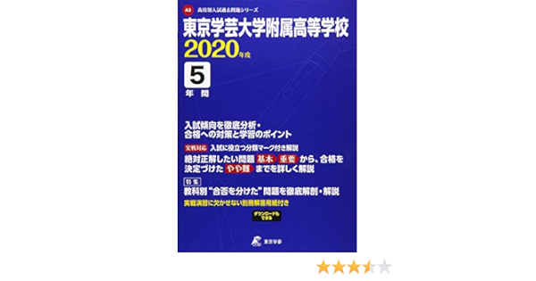 東京学芸大学附属高等学校 年度用 過去5年分収録 高校別入試過去問題シリーズ A3 東京学参 編集部 本 通販 Amazon