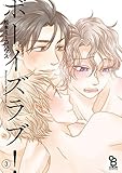 ボーイズラブ! コミック 全3巻セット