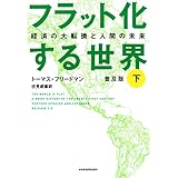 フラット化する世界 下 普及版: 経済の大転換と人間の未来