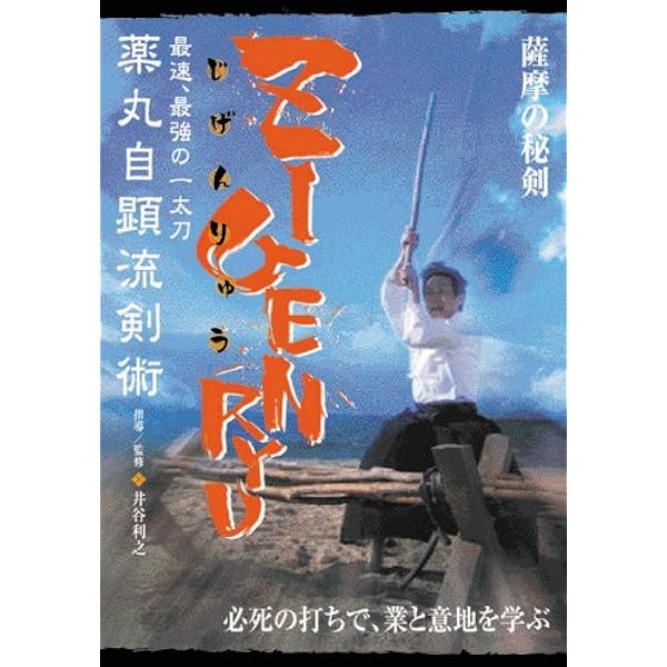 ZIGENRYU: 薬丸自顕流武備録 | 井谷 利之 |本 | 通販 | Amazon