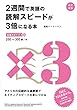 改訂新版　２週間で英語の読解スピードが３倍になる本