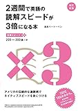 改訂新版　２週間で英語の読解スピードが３倍になる本