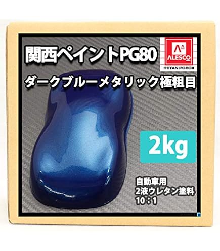 Amazon | 関西ペイントPG80 ブルーパール（3コート用） 4kg 自動車用