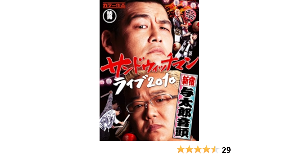 Amazon サンドウィッチマン ライブ10 新宿与太郎音頭 Dvd お笑い バラエティ